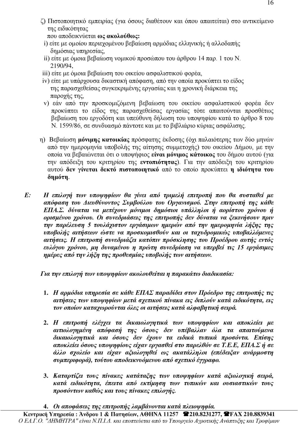 2190/94, iii) είηε κε φκνηα βεβαίσζε ηνπ νηθείνπ αζθαιηζηηθνχ θνξέα, iv) είηε κε ππάξρνπζα δηθαζηηθή απφθαζε, απφ ηελ νπνία πξνθχπηεη ην είδνο ηεο παξαζρεζείζαο ζπγθεθξηκέλεο εξγαζίαο θαη ε ρξνληθή