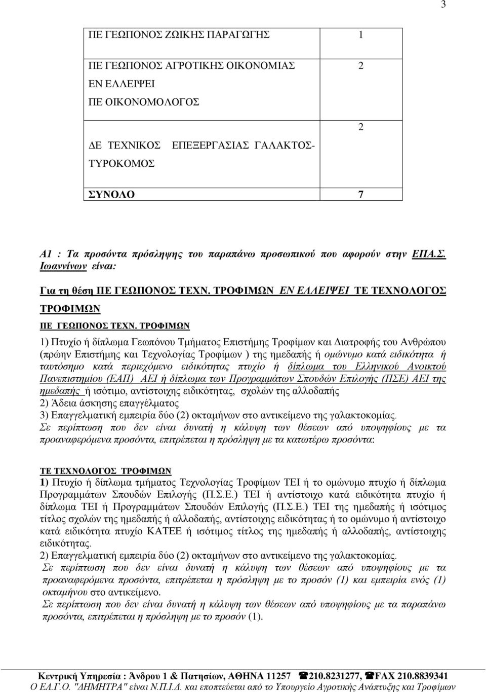 ΣΡΟΦΗΜΩΝ 1) Πηπρίν ή δίπισκα Γεσπφλνπ Σκήκαηνο Δπηζηήκεο Σξνθίκσλ θαη Γηαηξνθήο ηνπ Αλζξψπνπ (πξψελ Δπηζηήκεο θαη Σερλνινγίαο Σξνθίκσλ ) ηεο εκεδαπήο ή ομώνςμο καηά ειδικόηηηα ή ηαςηόζημο καηά