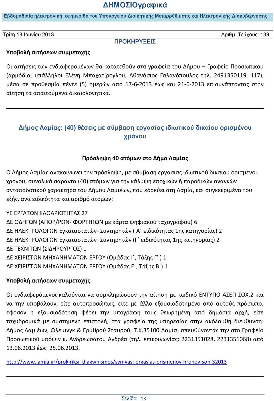 Δήμος Λαμίας: (40) θέσεις με σύμβαση εργασίας ιδιωτικού δικαίου ορισμένου χρόνου Πρόσληψη 40 ατόμων στο Δήμο Λαμίας Ο Δήμος Λαμίας ανακοινώνει την πρόσληψη, με σύμβαση εργασίας ιδιωτικού δικαίου