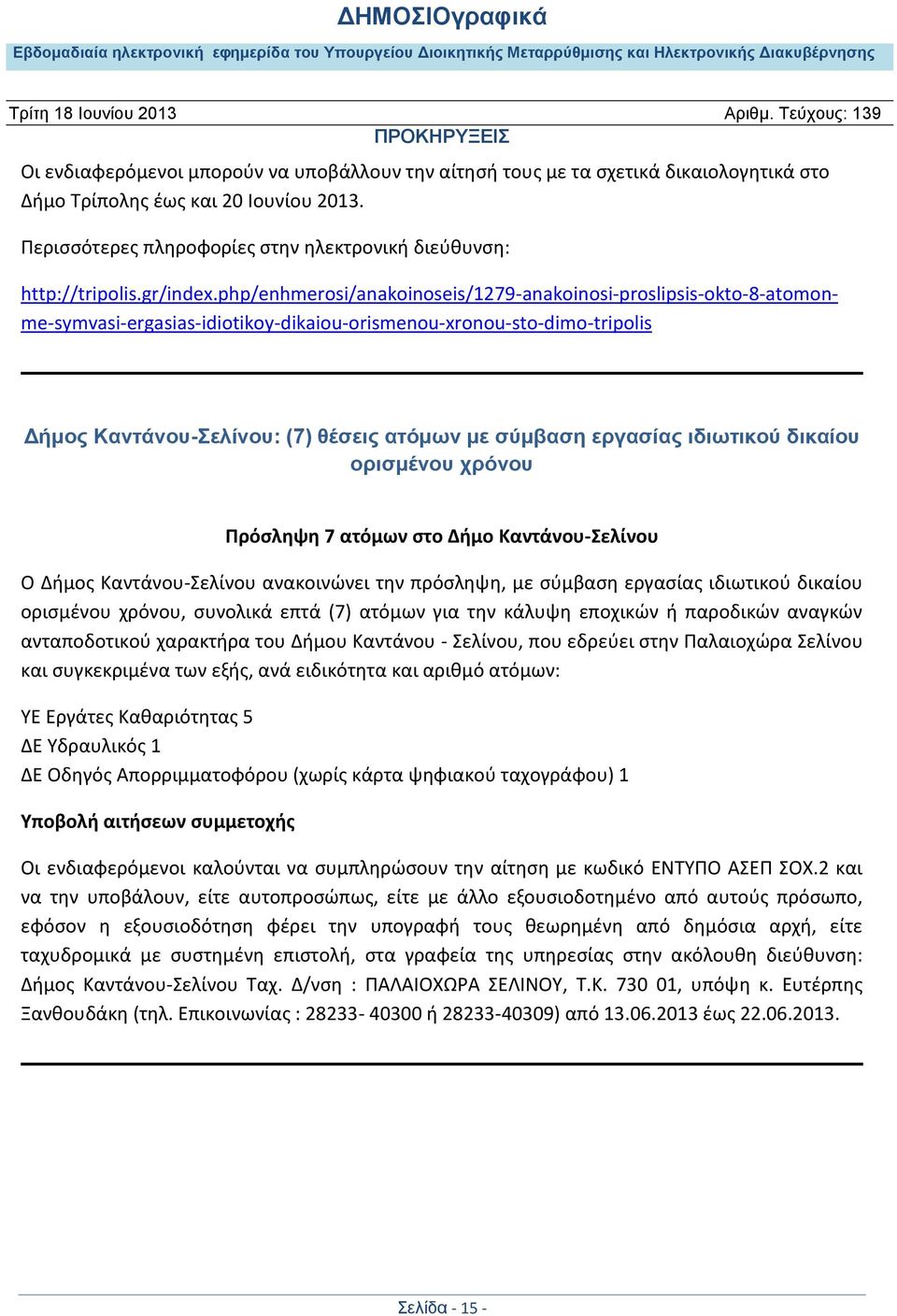 php/enhmerosi/anakoinoseis/1279-anakoinosi-proslipsis-okto-8-atomonme-symvasi-ergasias-idiotikoy-dikaiou-orismenou-xronou-sto-dimo-tripolis Δήμος Καντάνου-Σελίνου: (7) θέσεις ατόμων με σύμβαση