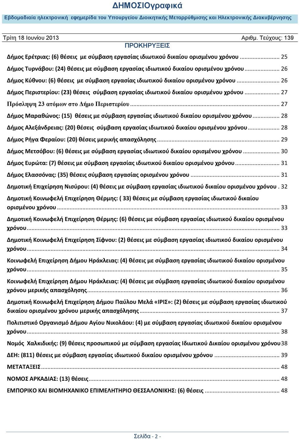 .. 27 Πρόσληψη 23 ατόμων στο Δήμο Περιστερίου... 27 Δήμος Μαραθώνος: (15) θέσεις με σύμβαση εργασίας ιδιωτικού δικαίου ορισμένου χρόνου.