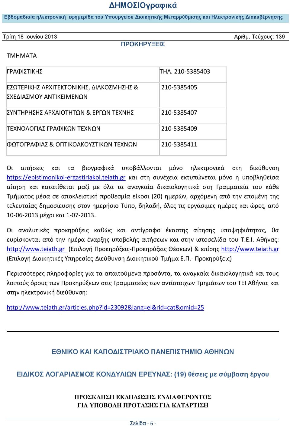 ΟΠΤΙΚΟΑΚΟΥΣΤΙΚΩΝ ΤΕΧΝΩΝ 210-5385411 Οι αιτήσεις και τα βιογραφικά υποβάλλονται μόνο ηλεκτρονικά στη διεύθυνση https://epistimonikoi-ergastiriakoi.teiath.