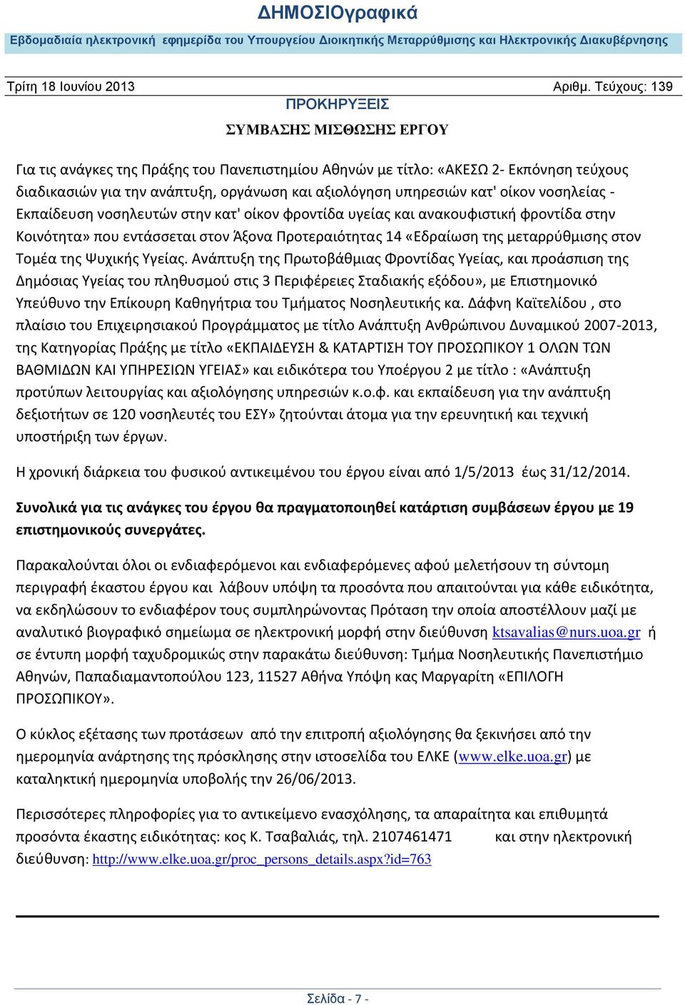 Ανάπτυξη της Πρωτοβάθμιας Φροντίδας Υγείας, και προάσπιση της Δημόσιας Υγείας του πληθυσμού στις 3 Περιφέρειες Σταδιακής εξόδου», με Επιστημονικό Υπεύθυνο την Επίκουρη Καθηγήτρια του Τμήματος