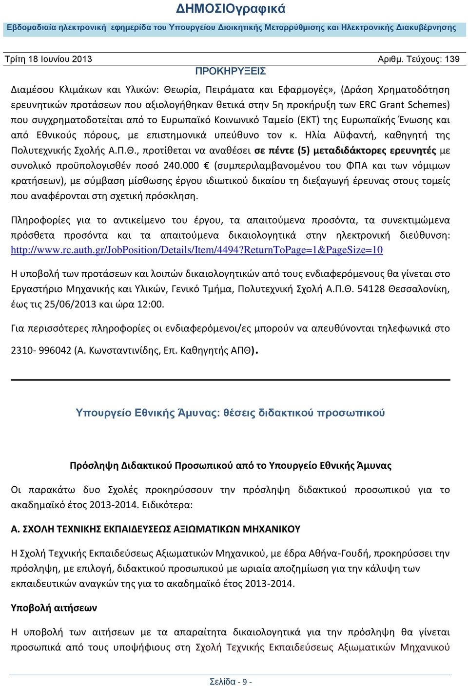 , προτίθεται να αναθέσει σε πέντε (5) μεταδιδάκτορες ερευνητές με συνολικό προϋπολογισθέν ποσό 240.