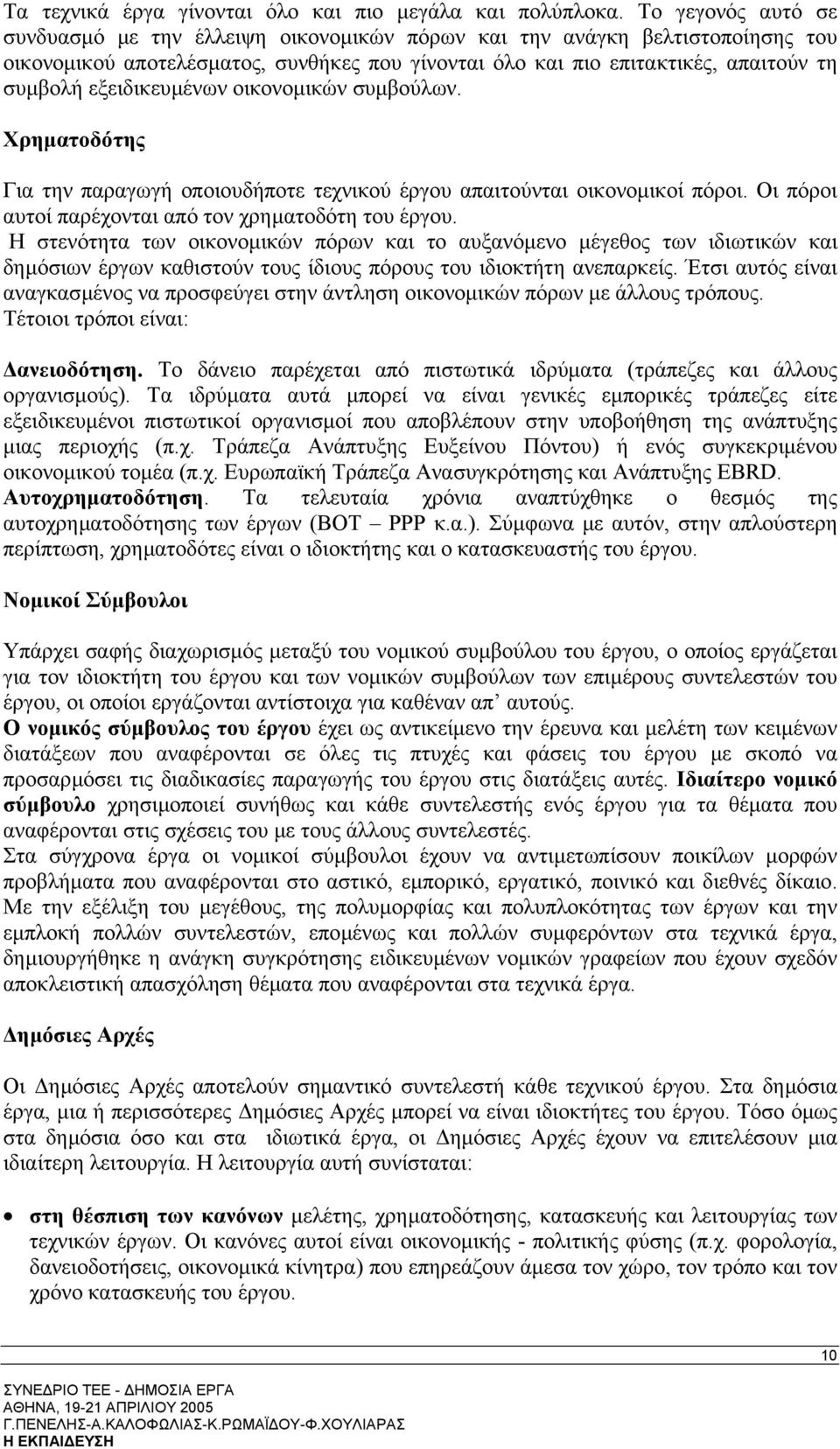 εξειδικευµένων οικονοµικών συµβούλων. Χρηµατοδότης Για την παραγωγή οποιουδήποτε τεχνικού έργου απαιτούνται οικονοµικοί πόροι. Οι πόροι αυτοί παρέχονται από τον χρηµατοδότη του έργου.