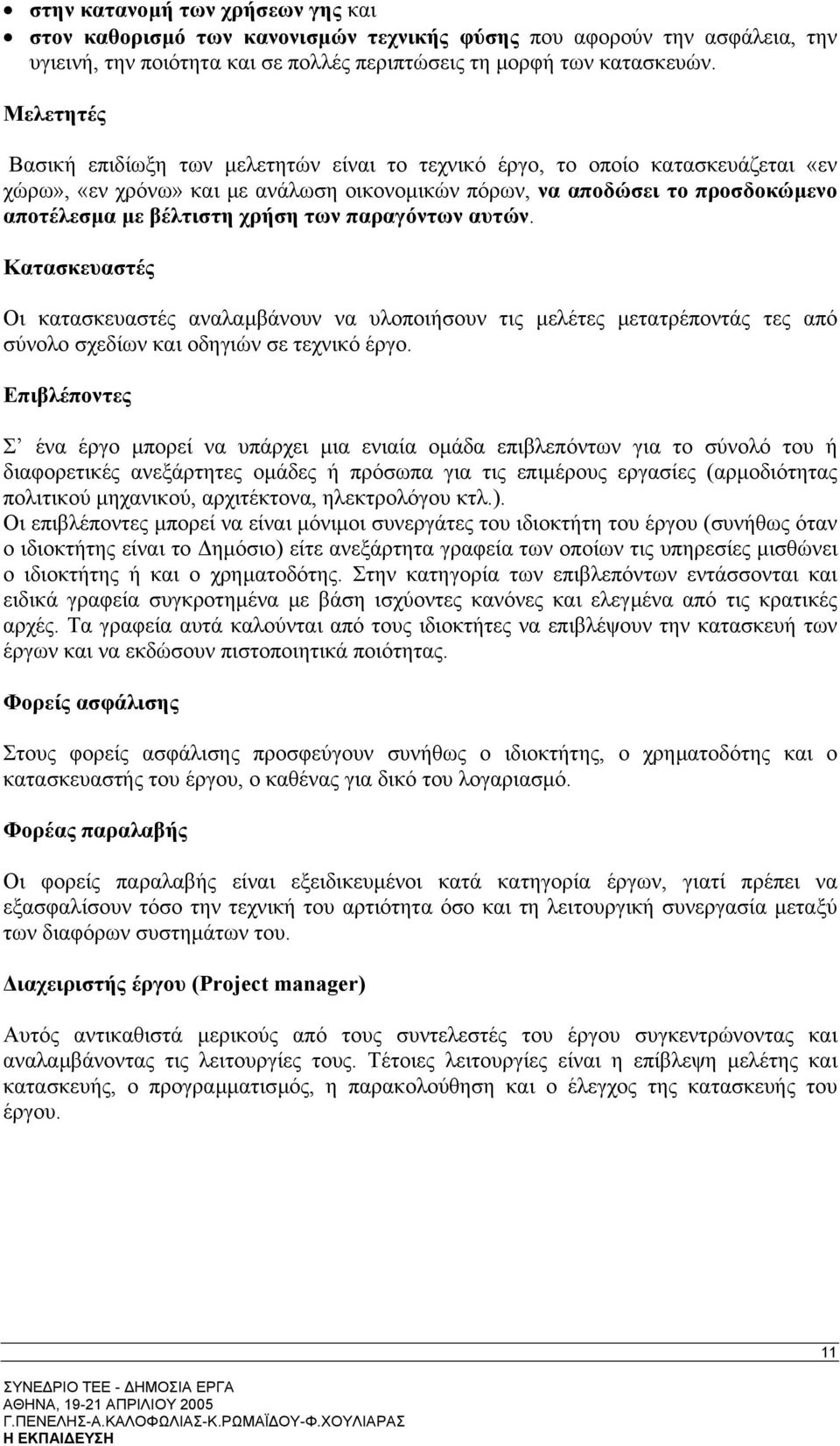 των παραγόντων αυτών. Κατασκευαστές Οι κατασκευαστές αναλαµβάνουν να υλοποιήσουν τις µελέτες µετατρέποντάς τες από σύνολο σχεδίων και οδηγιών σε τεχνικό έργο.