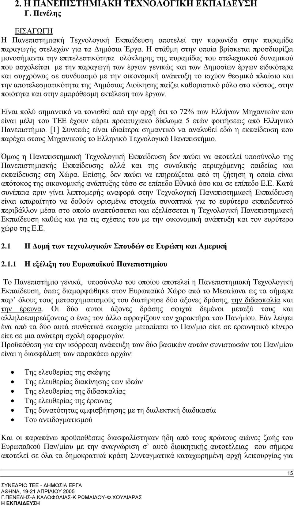 ειδικότερα και συγχρόνως σε συνδυασµό µε την οικονοµική ανάπτυξη το ισχύον θεσµικό πλαίσιο και την αποτελεσµατικότητα της ηµόσιας ιοίκησης παίζει καθοριστικό ρόλο στο κόστος, στην ποιότητα και στην