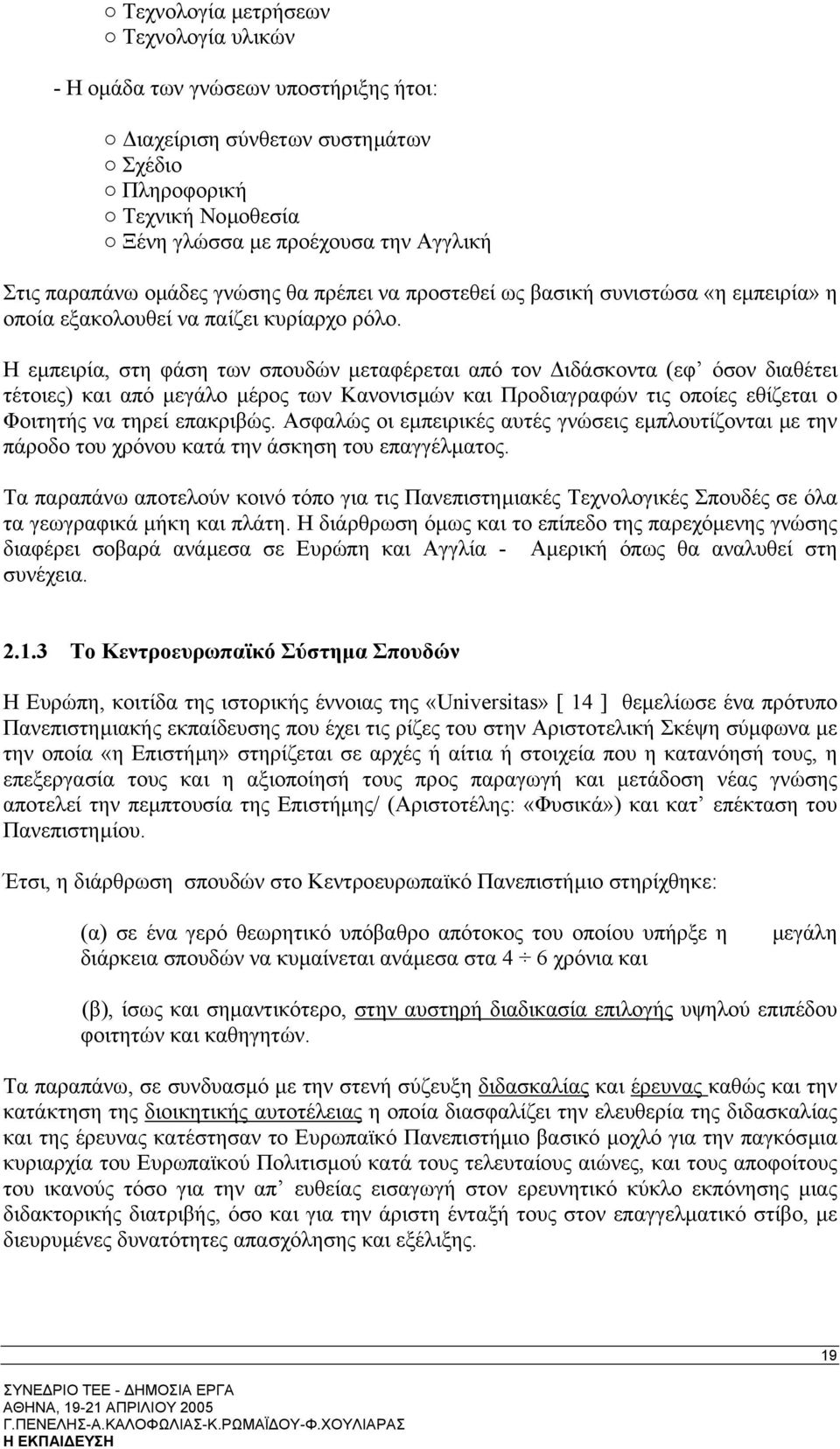 Η εµπειρία, στη φάση των σπουδών µεταφέρεται από τον ιδάσκοντα (εφ όσον διαθέτει τέτοιες) και από µεγάλο µέρος των Κανονισµών και Προδιαγραφών τις οποίες εθίζεται ο Φοιτητής να τηρεί επακριβώς.