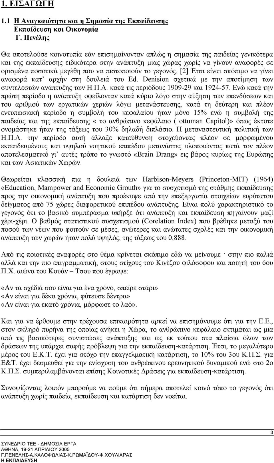 µεγέθη που να πιστοποιούν το γεγονός. [2] Έτσι είναι σκόπιµο να γίνει αναφορά κατ αρχήν στη δουλειά του Ed. Denision σχετικά µε την αποτίµηση των συντελεστών ανάπτυξης των Η.Π.Α.