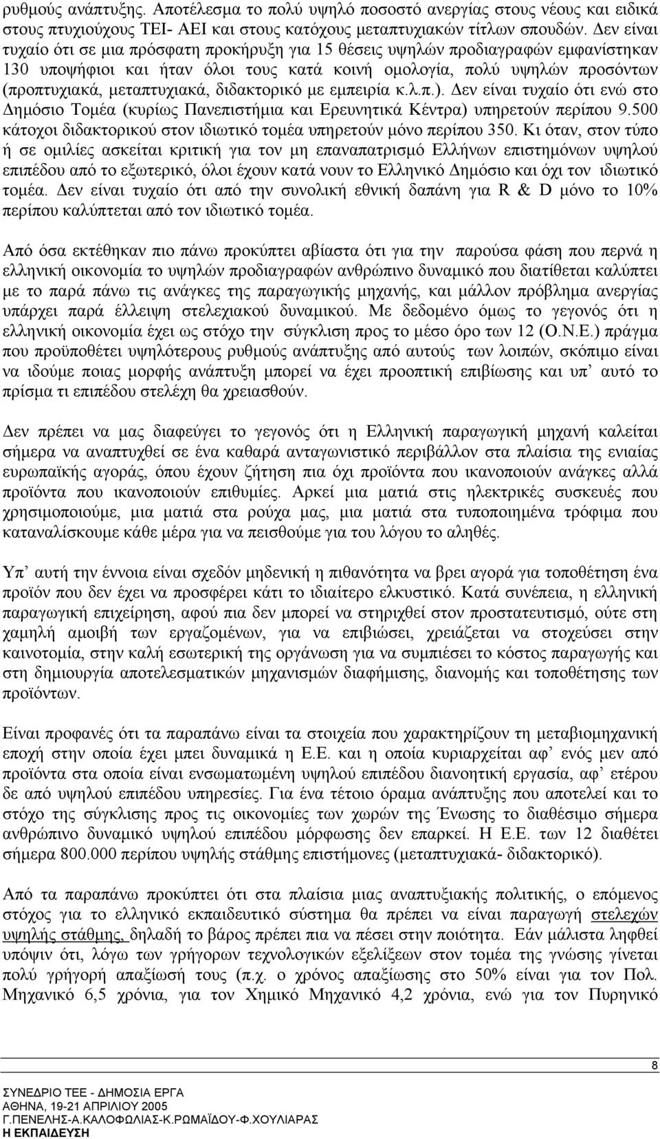 διδακτορικό µε εµπειρία κ.λ.π.). εν είναι τυχαίο ότι ενώ στο ηµόσιο Τοµέα (κυρίως Πανεπιστήµια και Ερευνητικά Κέντρα) υπηρετούν περίπου 9.