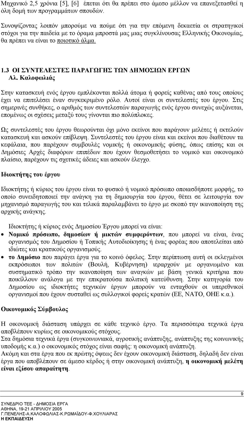 άλµα. 1.3 ΟΙ ΣΥΝΤΕΛΕΣΤΕΣ ΠΑΡΑΓΩΓΗΣ ΤΩΝ ΗΜΟΣΙΩΝ ΕΡΓΩΝ Αλ. Καλοφωλιάς Στην κατασκευή ενός έργου εµπλέκονται πολλά άτοµα ή φορείς καθένας από τους οποίους έχει να επιτελέσει έναν συγκεκριµένο ρόλο.