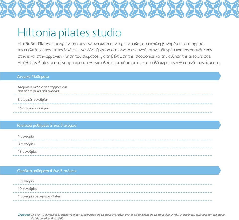 Η µέθοδος Pilates µπορεί να χρησιµοποιηθεί για ολική αποκατάσταση ή ως συµπλήρωµα της καθηµερινής σας άσκησης.