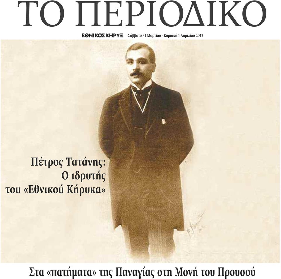 Τατάνης: Ο ιδρυτής του «Εθνικού