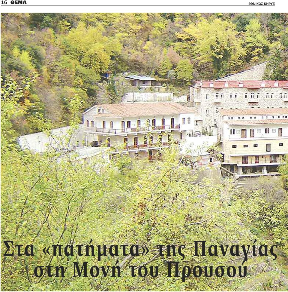 «πατήματα» της