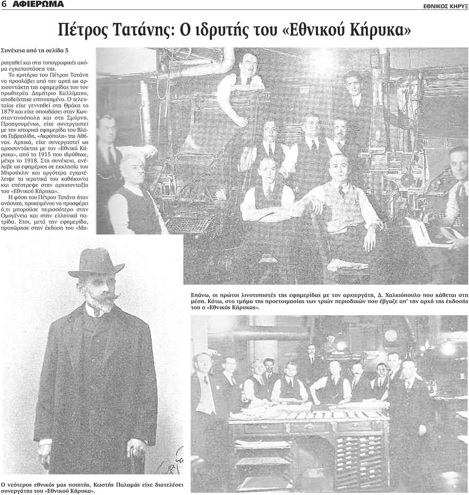 Ο τελευταίος είχε γεννηθεί στη Θράκη το 1879 και είχε σπουδάσει στην Κωνσταντινούπολη και στη Σμύρνη.