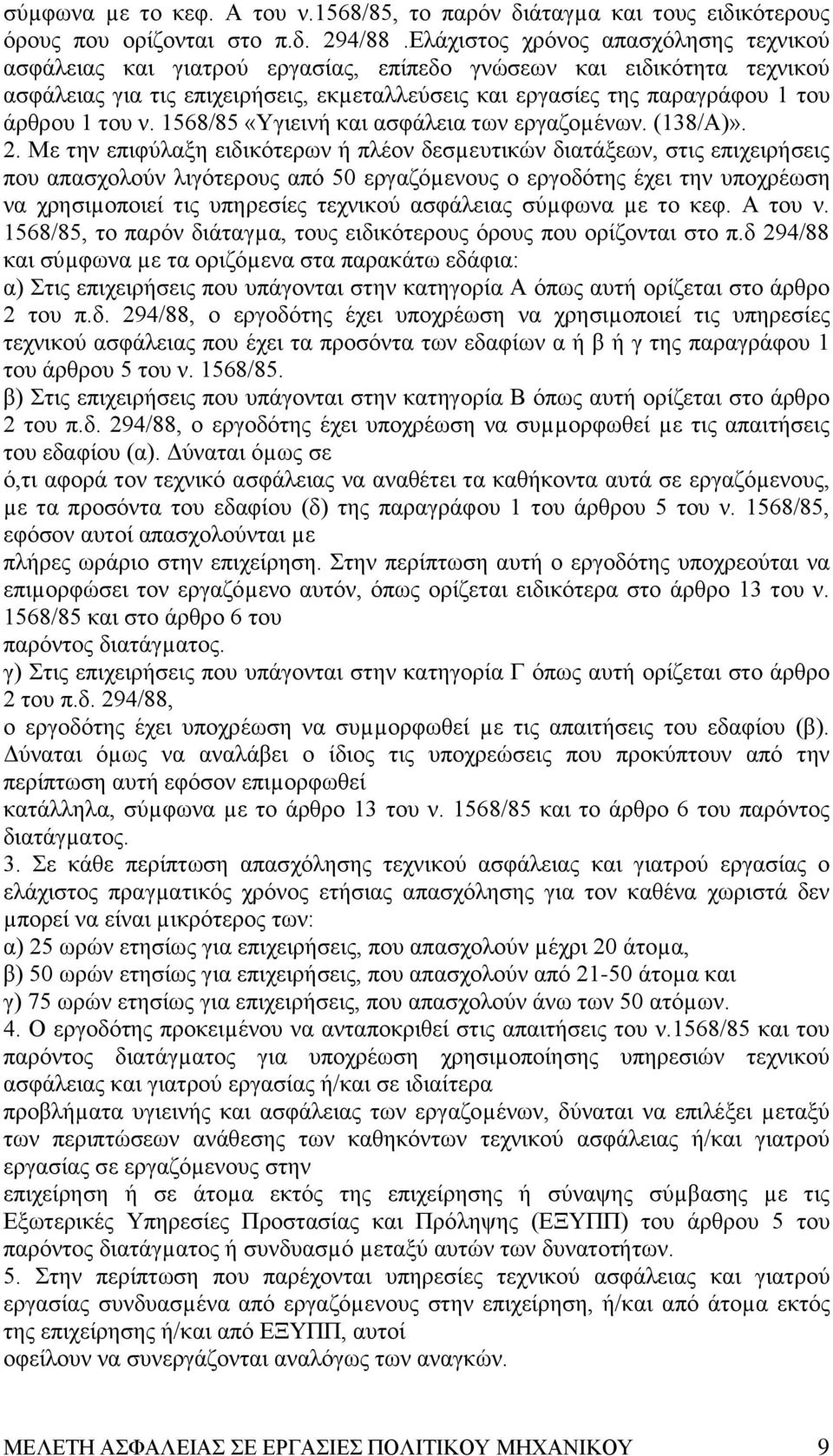 του ν. 1568/85 «Yγιεινή και ασφάλεια των εργαζοµένων. (138/A)». 2.