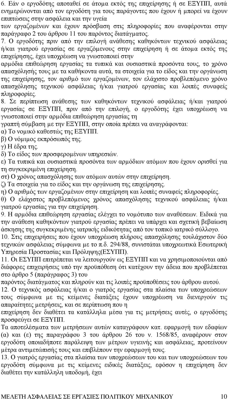 O εργοδότης πριν από την επιλογή ανάθεσης καθηκόντων τεχνικού ασφάλειας ή/και γιατρού εργασίας σε εργαζόµενους στην επιχείρηση ή σε άτοµα εκτός της επιχείρησης, έχει υποχρέωση να γνωστοποιεί στην