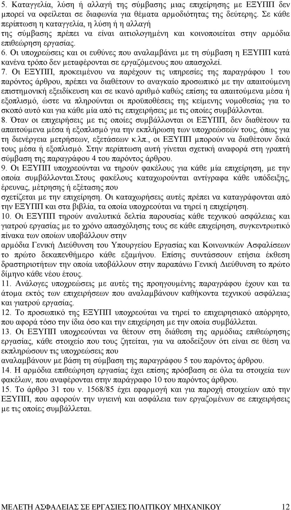 Oι υποχρεώσεις και οι ευθύνες που αναλαµβάνει µε τη σύµβαση η EΞYΠΠ κατά κανένα τρόπο δεν µεταφέρονται σε εργαζόµενους που απασχολεί. 7.