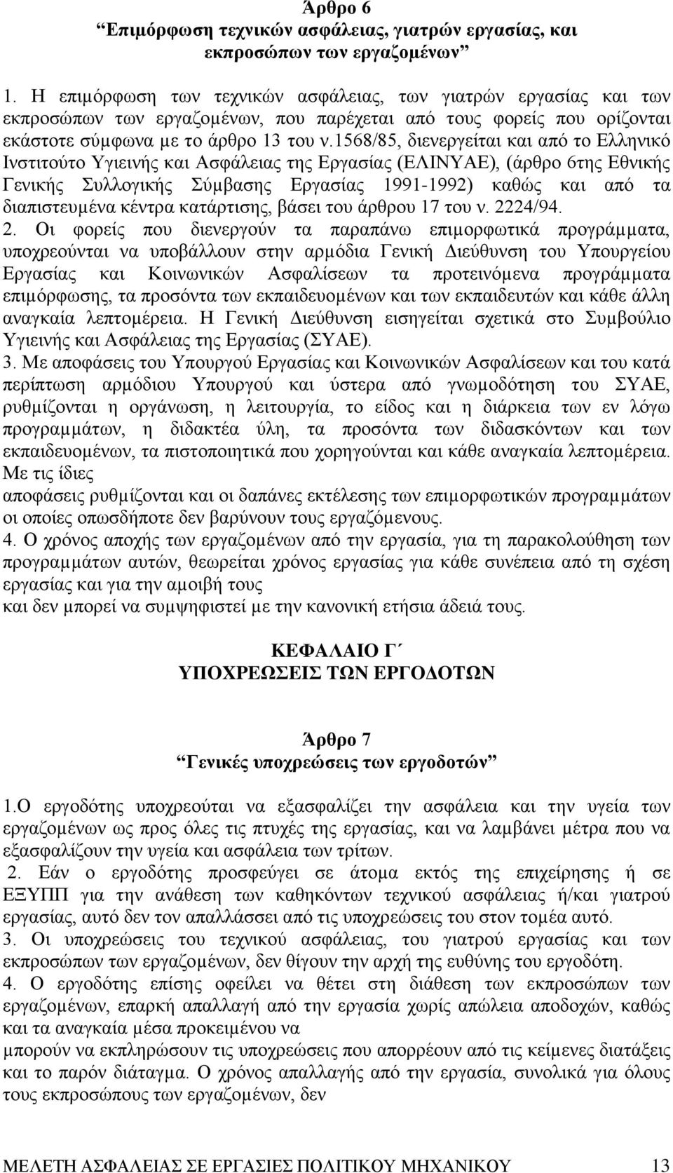 1568/85, διενεργείται και από το Eλληνικό Iνστιτούτο Yγιεινής και Aσφάλειας της Eργασίας (EΛINYAE), (άρθρο 6της Eθνικής Γενικής Συλλογικής Σύµβασης Eργασίας 1991-1992) καθώς και από τα διαπιστευµένα