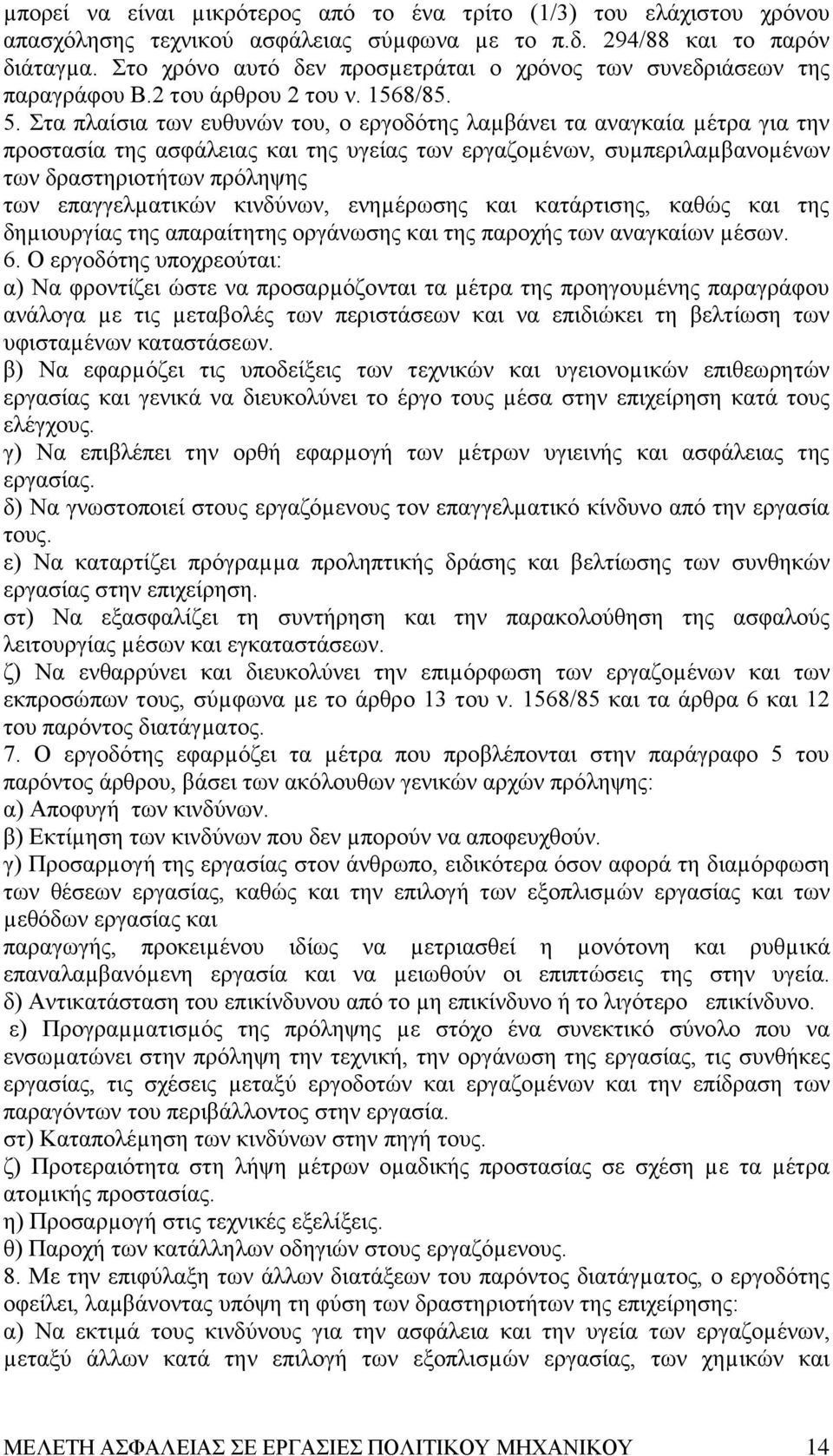 Στα πλαίσια των ευθυνών του, ο εργοδότης λαµβάνει τα αναγκαία µέτρα για την προστασία της ασφάλειας και της υγείας των εργαζοµένων, συµπεριλαµβανοµένων των δραστηριοτήτων πρόληψης των επαγγελµατικών