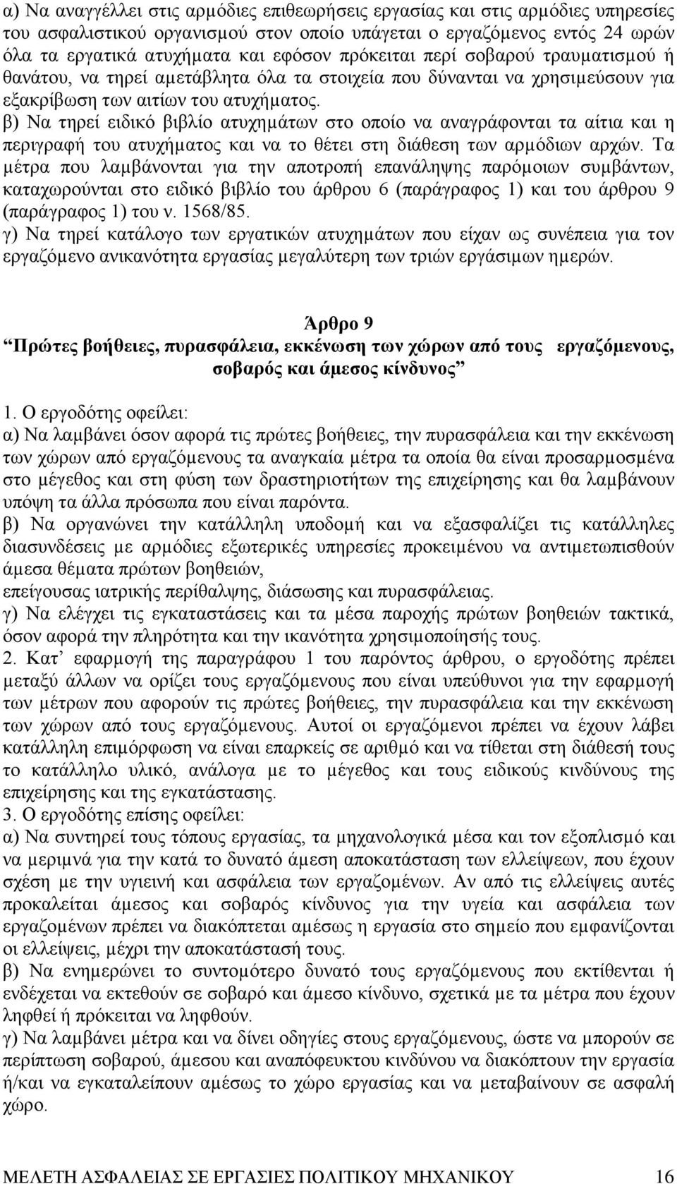 β) Nα τηρεί ειδικό βιβλίο ατυχηµάτων στο οποίο να αναγράφονται τα αίτια και η περιγραφή του ατυχήµατος και να το θέτει στη διάθεση των αρµόδιων αρχών.