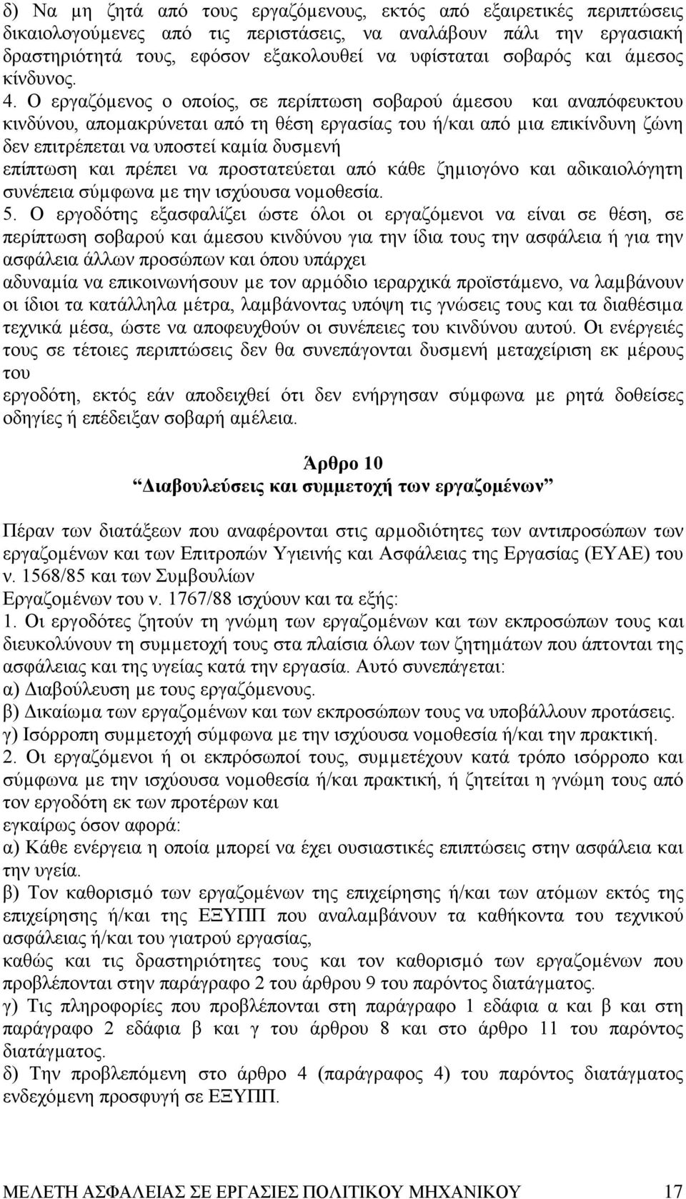 O εργαζόµενος ο οποίος, σε περίπτωση σοβαρού άµεσου και αναπόφευκτου κινδύνου, αποµακρύνεται από τη θέση εργασίας του ή/και από µια επικίνδυνη ζώνη δεν επιτρέπεται να υποστεί καµία δυσµενή επίπτωση