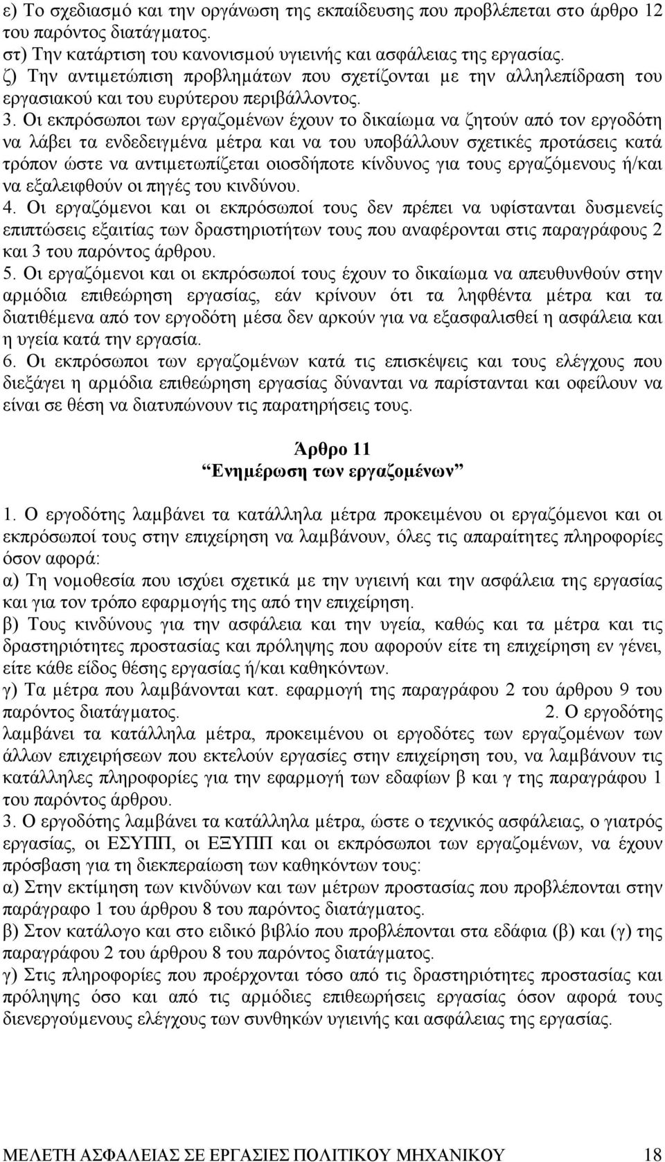 Oι εκπρόσωποι των εργαζοµένων έχουν το δικαίωµα να ζητούν από τον εργοδότη να λάβει τα ενδεδειγµένα µέτρα και να του υποβάλλουν σχετικές προτάσεις κατά τρόπον ώστε να αντιµετωπίζεται οιοσδήποτε