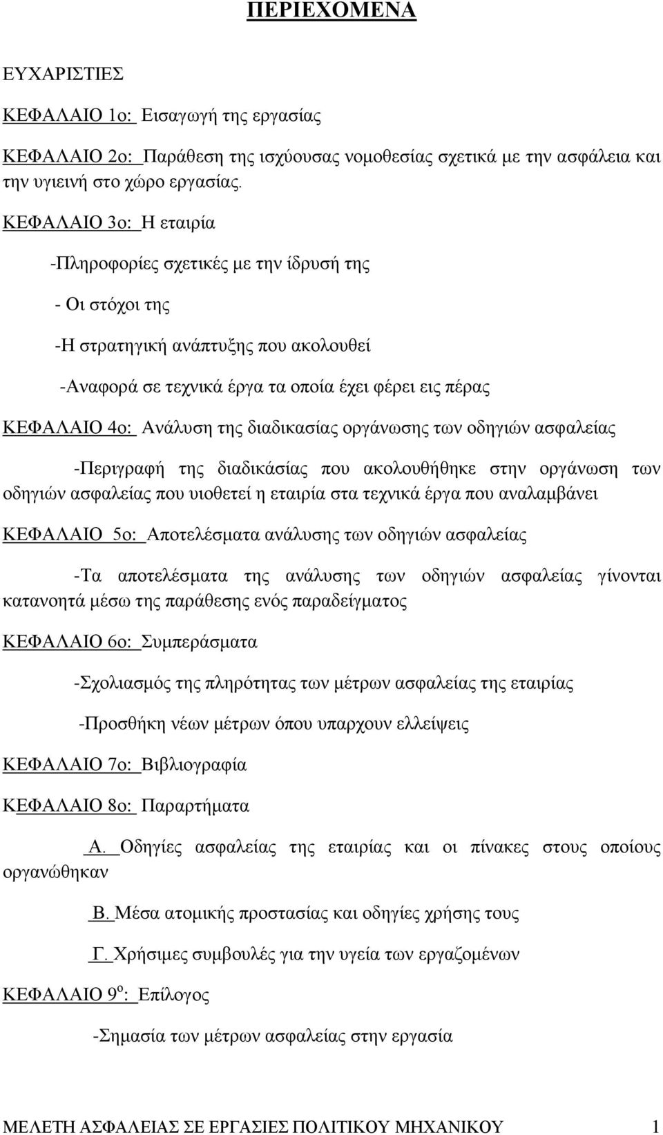 διαδικασίας οργάνωσης των οδηγιών ασφαλείας -Περιγραφή της διαδικάσίας που ακολουθήθηκε στην οργάνωση των οδηγιών ασφαλείας που υιοθετεί η εταιρία στα τεχνικά έργα που αναλαμβάνει ΚΕΦΑΛΑΙΟ 5ο: