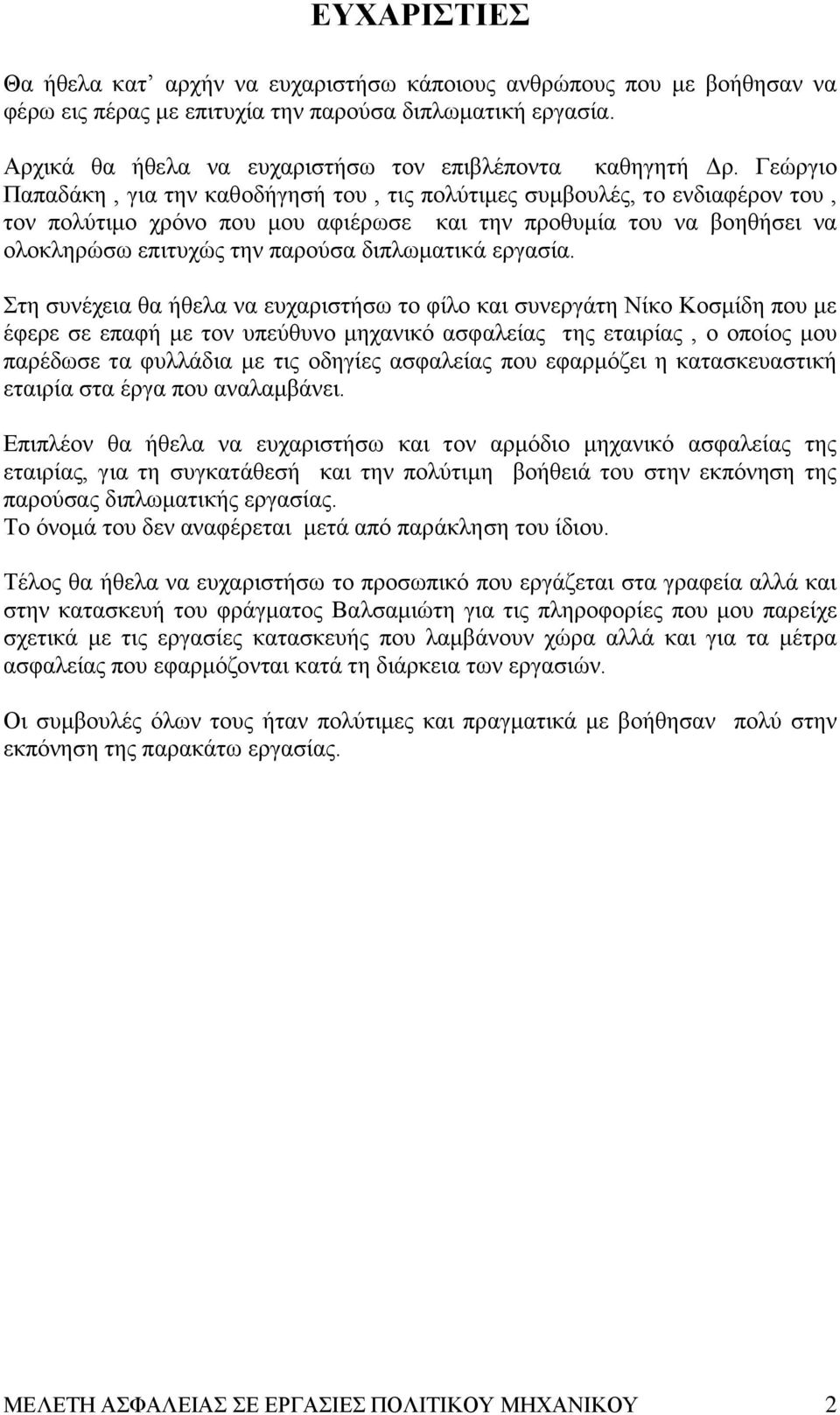 Γεώργιο Παπαδάκη, για την καθοδήγησή του, τις πολύτιμες συμβουλές, το ενδιαφέρον του, τον πολύτιμο χρόνο που μου αφιέρωσε και την προθυμία του να βοηθήσει να ολοκληρώσω επιτυχώς την παρούσα