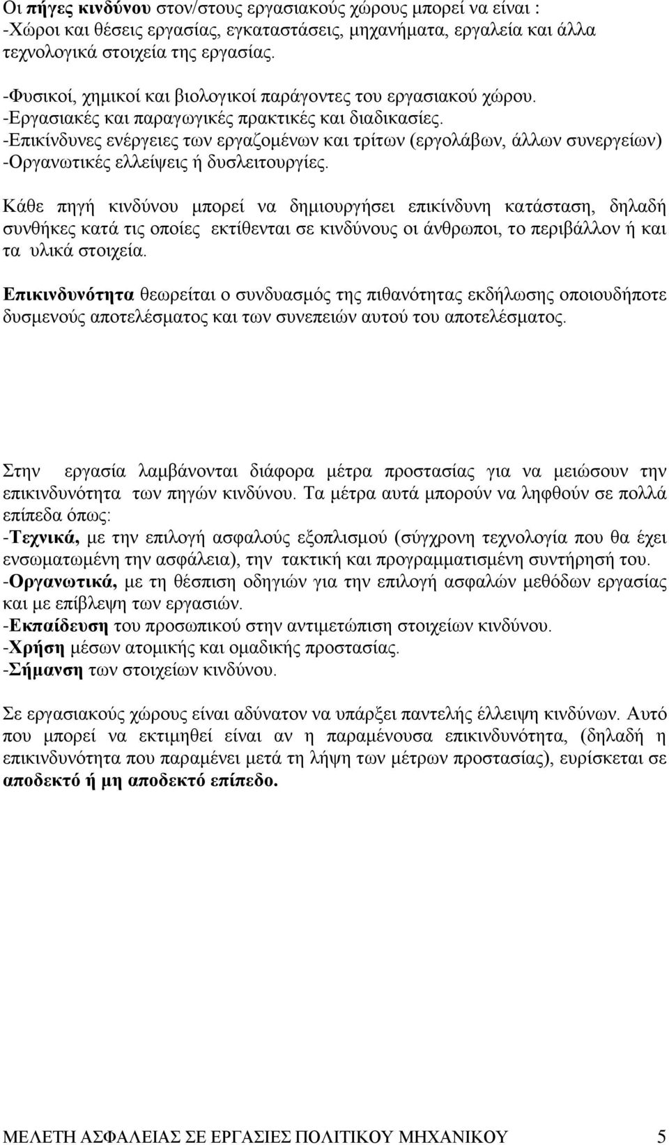 -Επικίνδυνες ενέργειες των εργαζομένων και τρίτων (εργολάβων, άλλων συνεργείων) -Οργανωτικές ελλείψεις ή δυσλειτουργίες.