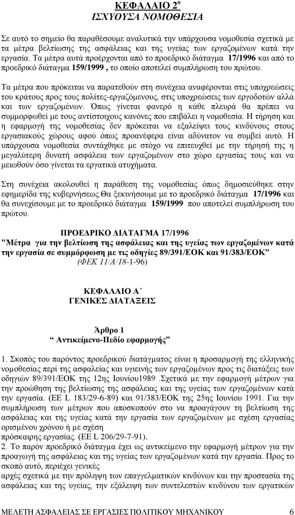 Τα μέτρα που πρόκειται να παρατεθούν στη συνέχεια αναφέρονται στις υποχρεώσεις του κράτους προς τους πολίτες-εργαζόμενους, στις υποχρεώσεις των εργοδοτών αλλά και των εργαζομένων.