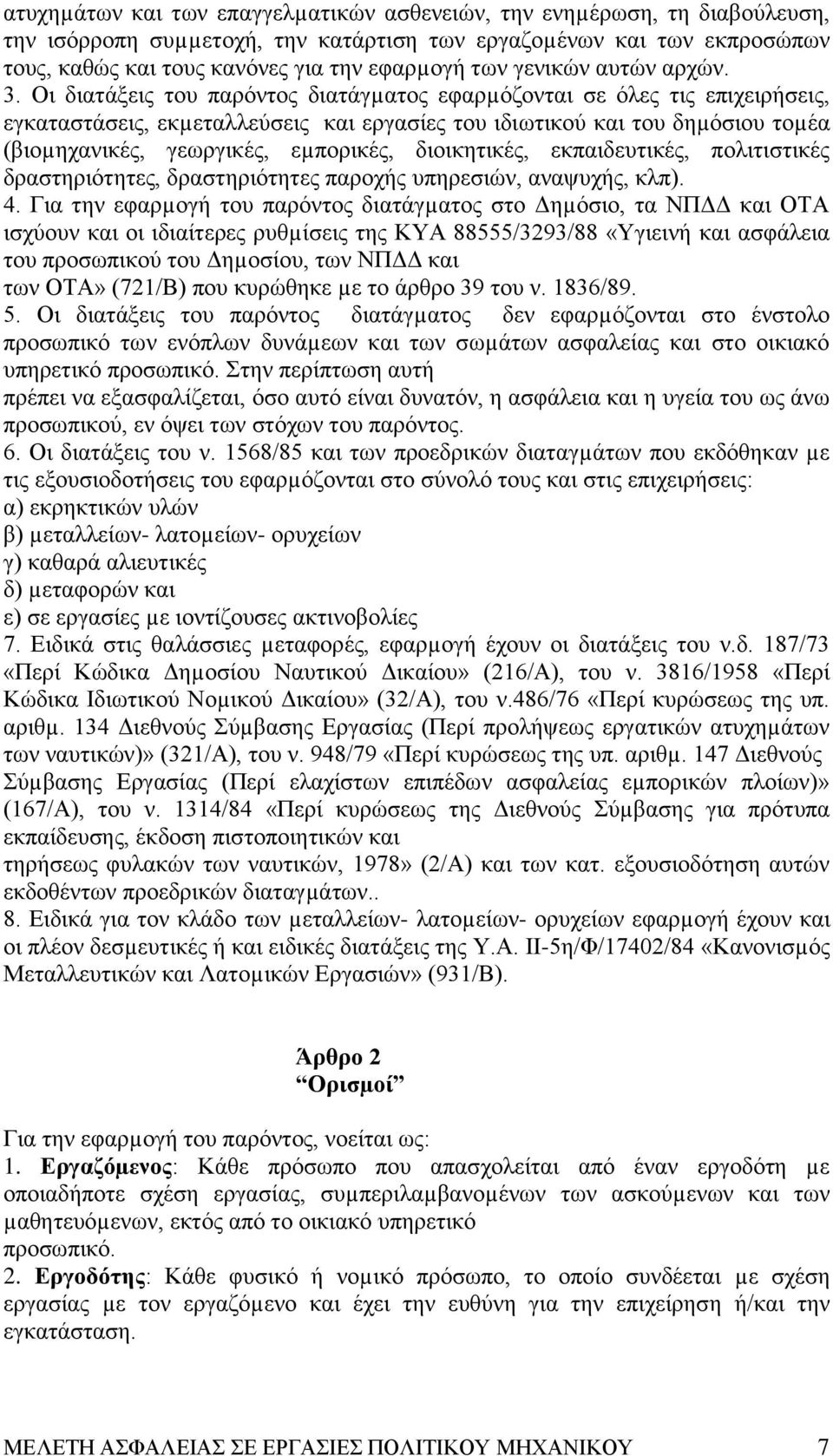 Oι διατάξεις του παρόντος διατάγµατος εφαρµόζονται σε όλες τις επιχειρήσεις, εγκαταστάσεις, εκµεταλλεύσεις και εργασίες του ιδιωτικού και του δηµόσιου τοµέα (βιοµηχανικές, γεωργικές, εµπορικές,