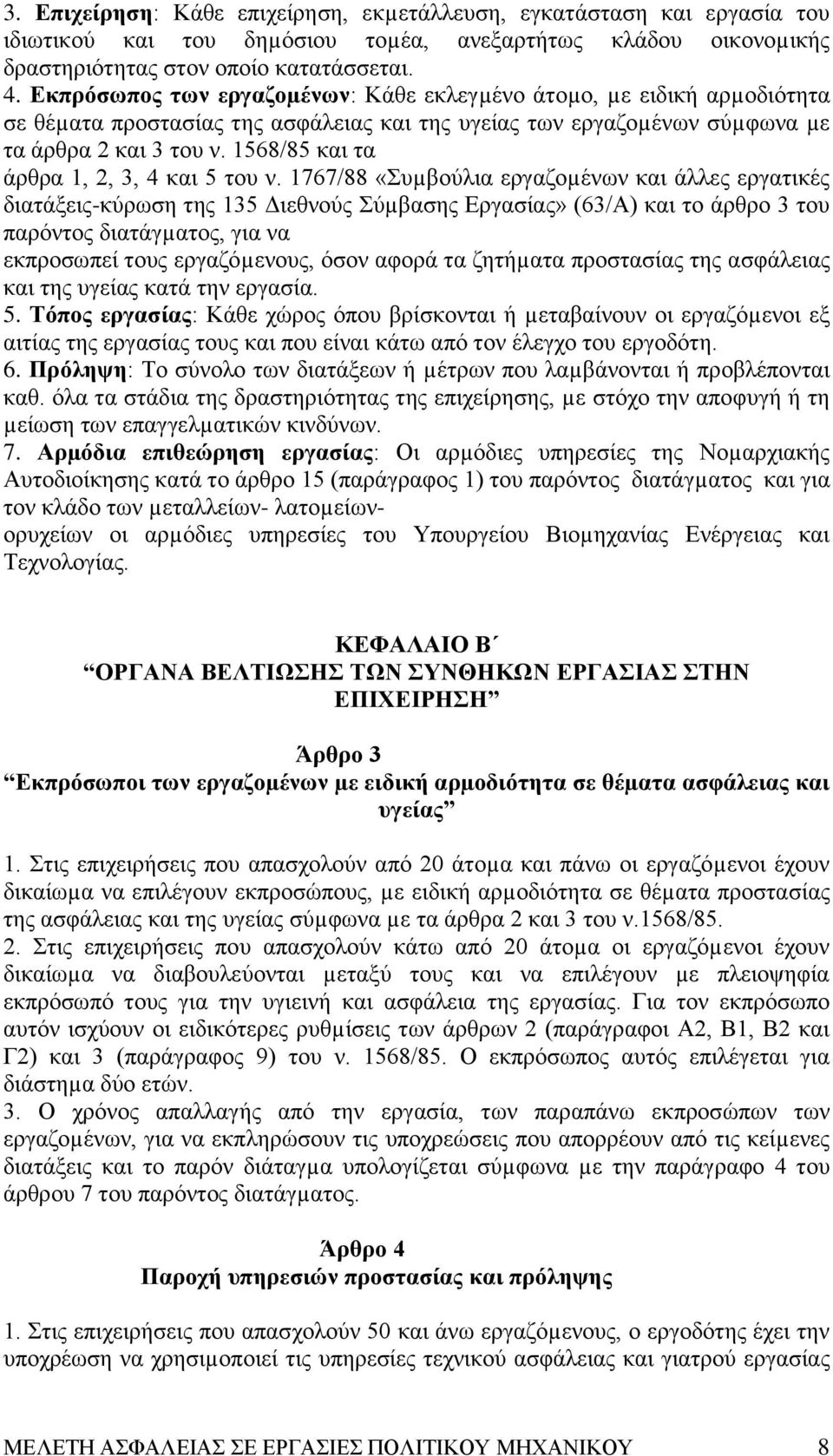 1568/85 και τα άρθρα 1, 2, 3, 4 και 5 του ν.