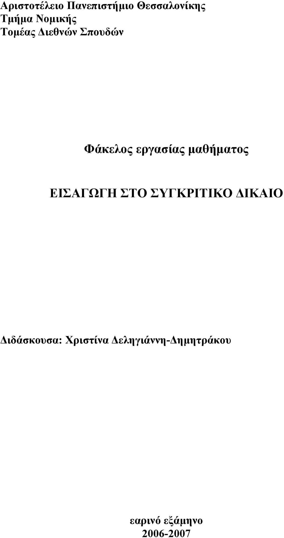 µαθήµατος ΕΙΣΑΓΩΓΗ ΣΤΟ ΣΥΓΚΡΙΤΙΚΟ ΙΚΑΙΟ