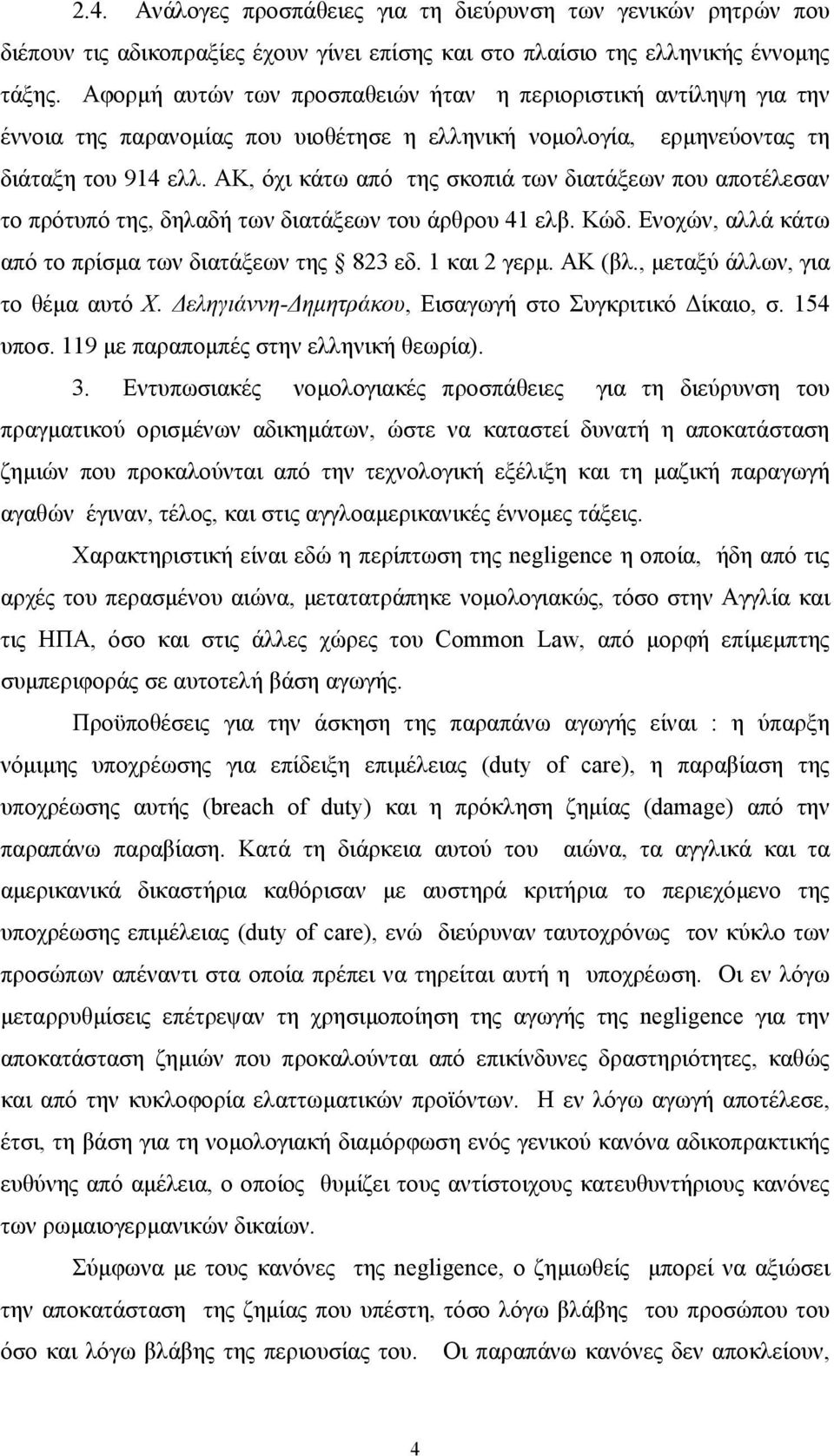 ΑΚ, όχι κάτω από της σκοπιά των διατάξεων που αποτέλεσαν το πρότυπό της, δηλαδή των διατάξεων του άρθρου 41 ελβ. Κώδ. Ενοχών, αλλά κάτω από το πρίσµα των διατάξεων της 823 εδ. 1 και 2 γερµ. ΑΚ (βλ.