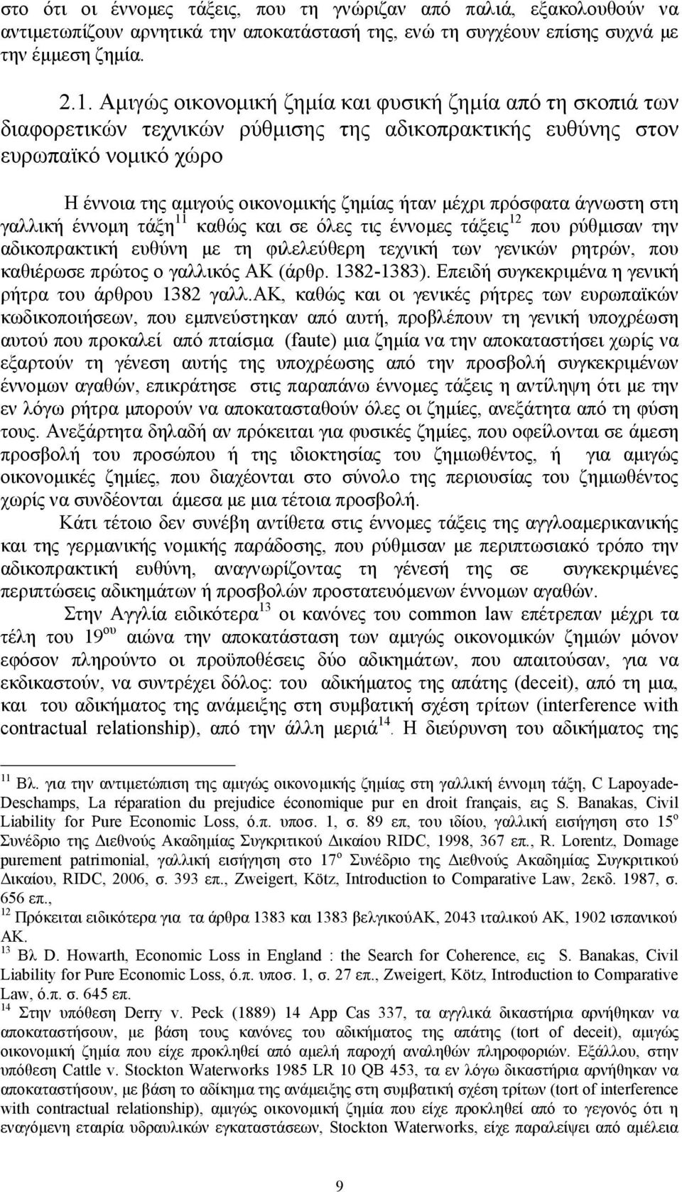 πρόσφατα άγνωστη στη γαλλική έννοµη τάξη 11 καθώς και σε όλες τις έννοµες τάξεις 12 που ρύθµισαν την αδικοπρακτική ευθύνη µε τη φιλελεύθερη τεχνική των γενικών ρητρών, που καθιέρωσε πρώτος ο γαλλικός