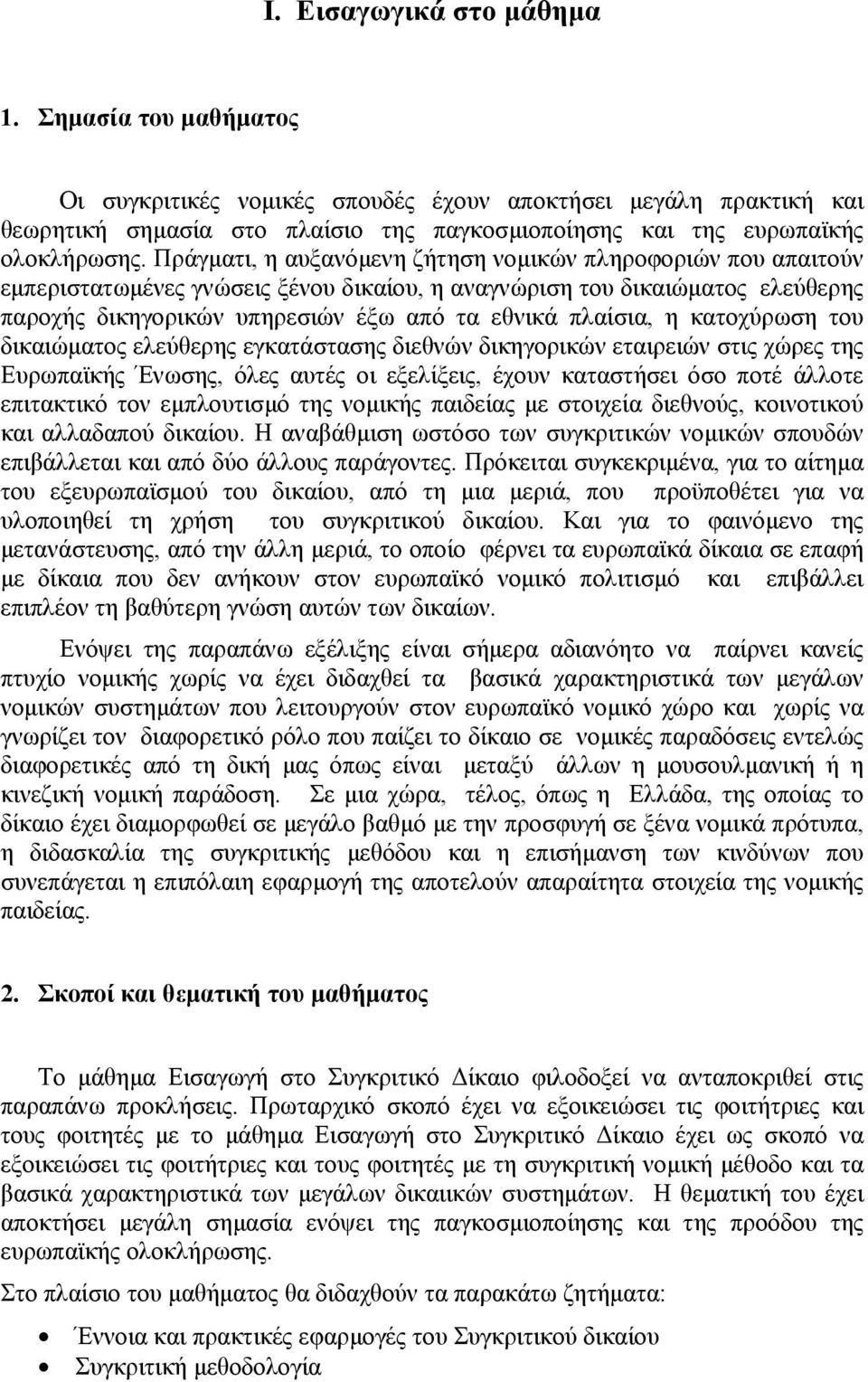 η κατοχύρωση του δικαιώµατος ελεύθερης εγκατάστασης διεθνών δικηγορικών εταιρειών στις χώρες της Ευρωπαϊκής Ένωσης, όλες αυτές οι εξελίξεις, έχουν καταστήσει όσο ποτέ άλλοτε επιτακτικό τον