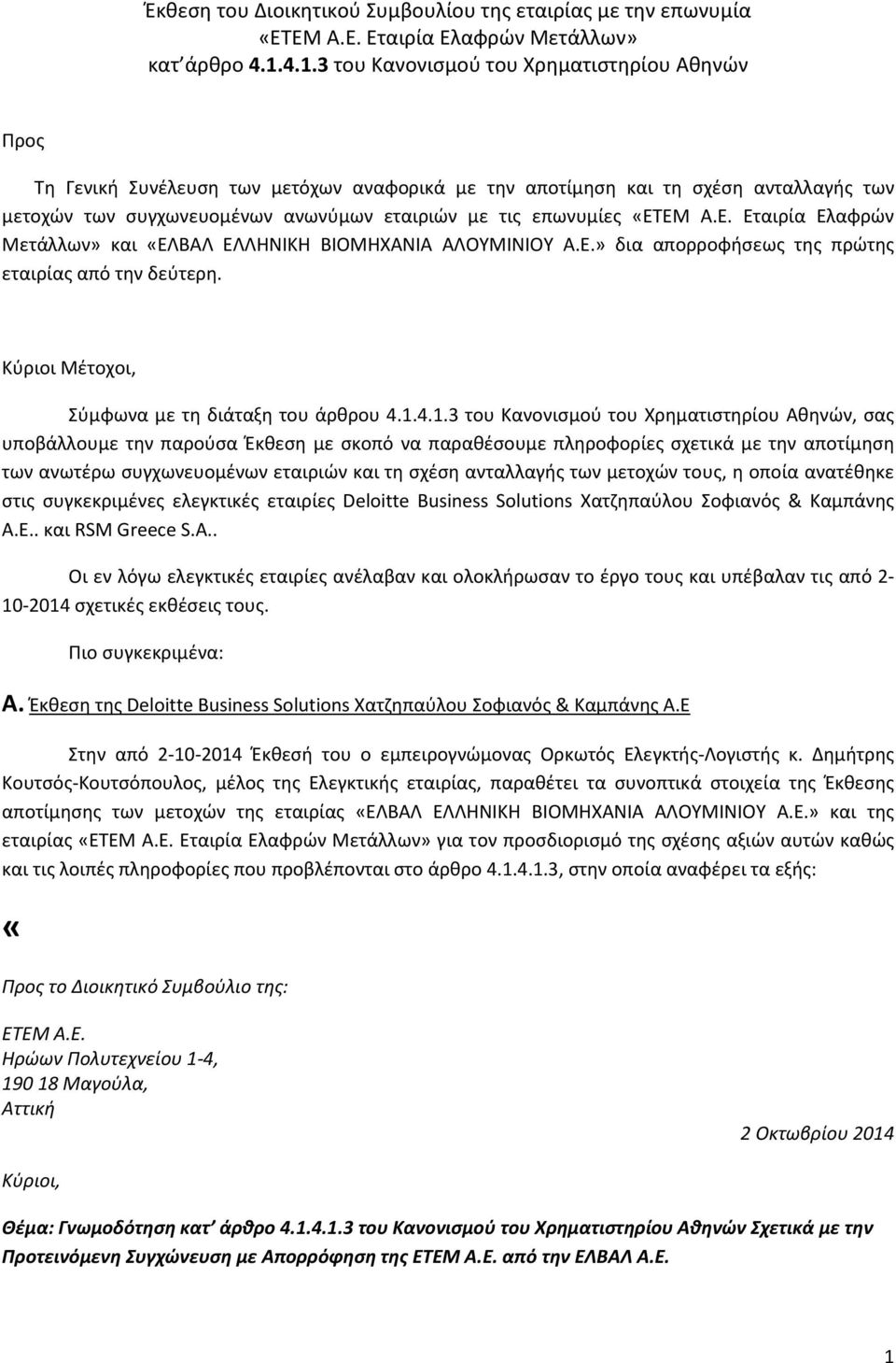 επωνυμίες «ΕΤΕΜ Α.Ε. Εταιρία Ελαφρών Μετάλλων» και «ΕΛΒΑΛ ΕΛΛΗΝΙΚΗ ΒΙΟΜΗΧΑΝΙΑ ΑΛΟΥΜΙΝΙΟΥ Α.Ε.» δια απορροφήσεως της πρώτης εταιρίας από την δεύτερη. Κύριοι Μέτοχοι, Σύμφωνα με τη διάταξη του άρθρου 4.