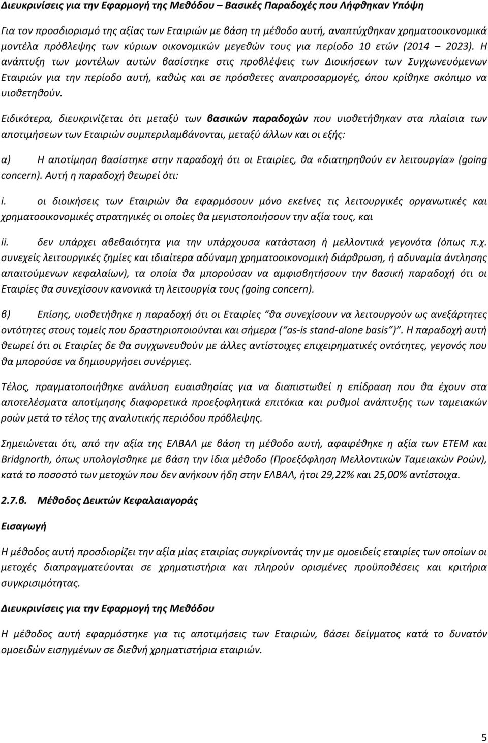 Η ανάπτυξη των μοντέλων αυτών βασίστηκε στις προβλέψεις των Διοικήσεων των Συγχωνευόμενων Εταιριών για την περίοδο αυτή, καθώς και σε πρόσθετες αναπροσαρμογές, όπου κρίθηκε σκόπιμο να υιοθετηθούν.