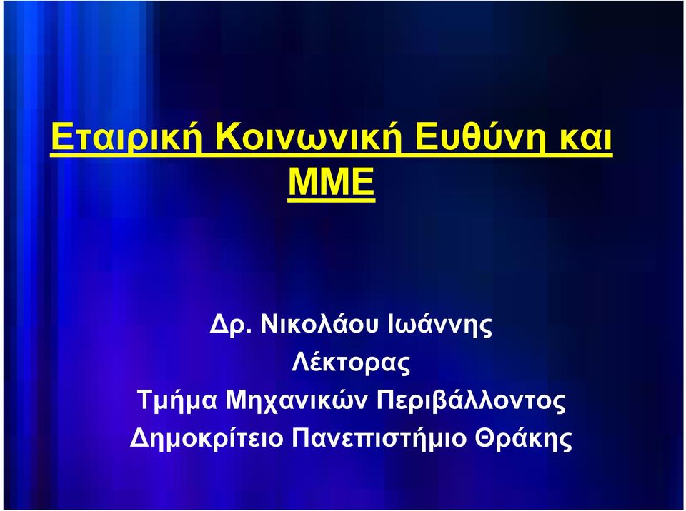 Νικολάου Ιωάννης Λέκτορας Τμήμα