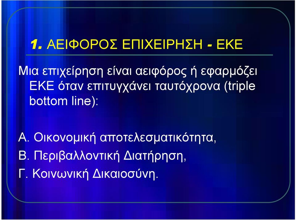 (triple bottom line): Α.