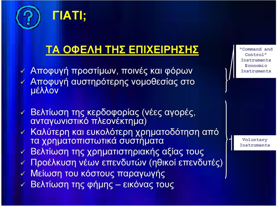 χρηματοπιστωτικά συστήματα Βελτίωση της χρηματιστηριακής αξίας τους Προέλκυση νέων επενδυτών (ηθικοί επενδυτές)