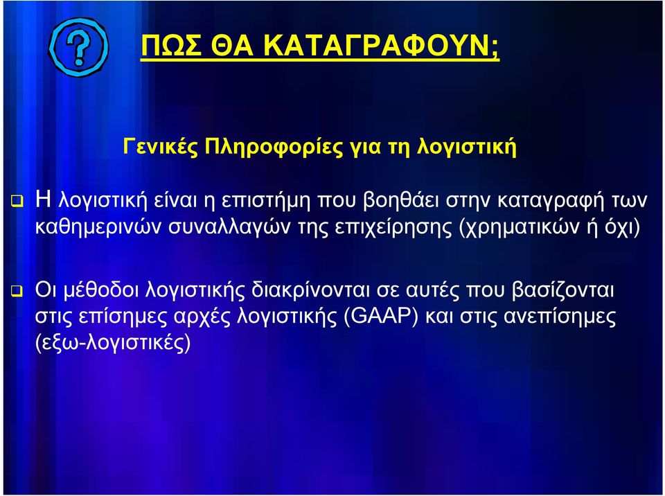 επιχείρησης (χρηματικών ή όχι) Οι μέθοδοι λογιστικής διακρίνονται σε αυτές
