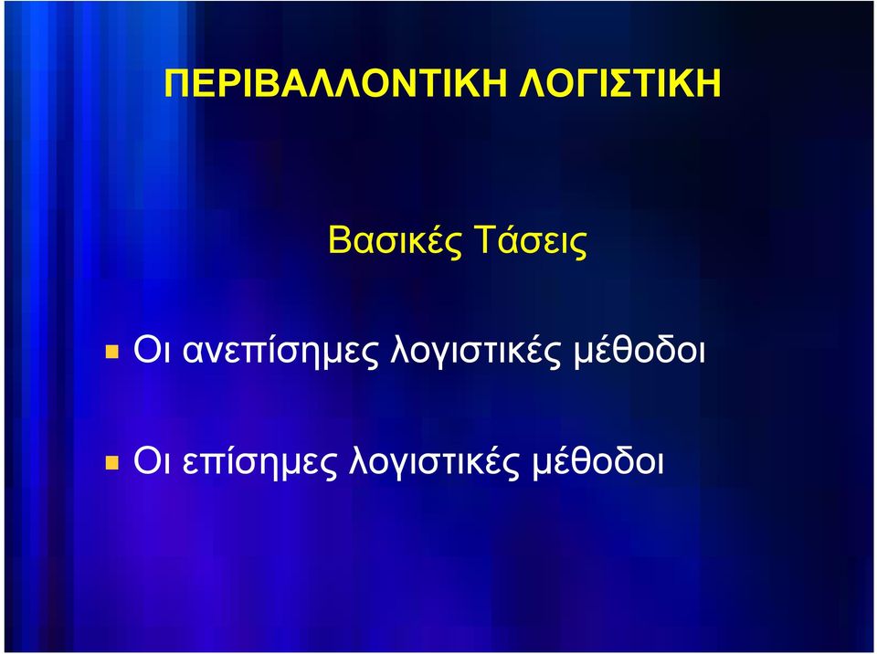 ανεπίσημες λογιστικές