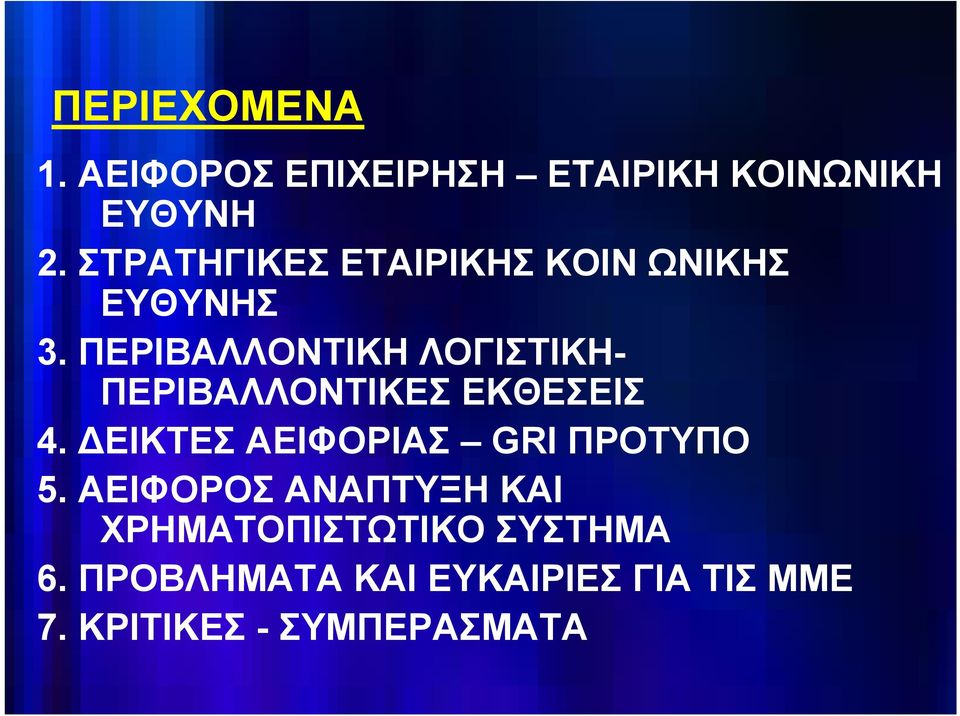 ΠΕΡΙΒΑΛΛΟΝΤΙΚΗ ΛΟΓΙΣΤΙΚΗ- ΠΕΡΙΒΑΛΛΟΝΤΙΚΕΣ ΕΚΘΕΣΕΙΣ 4.