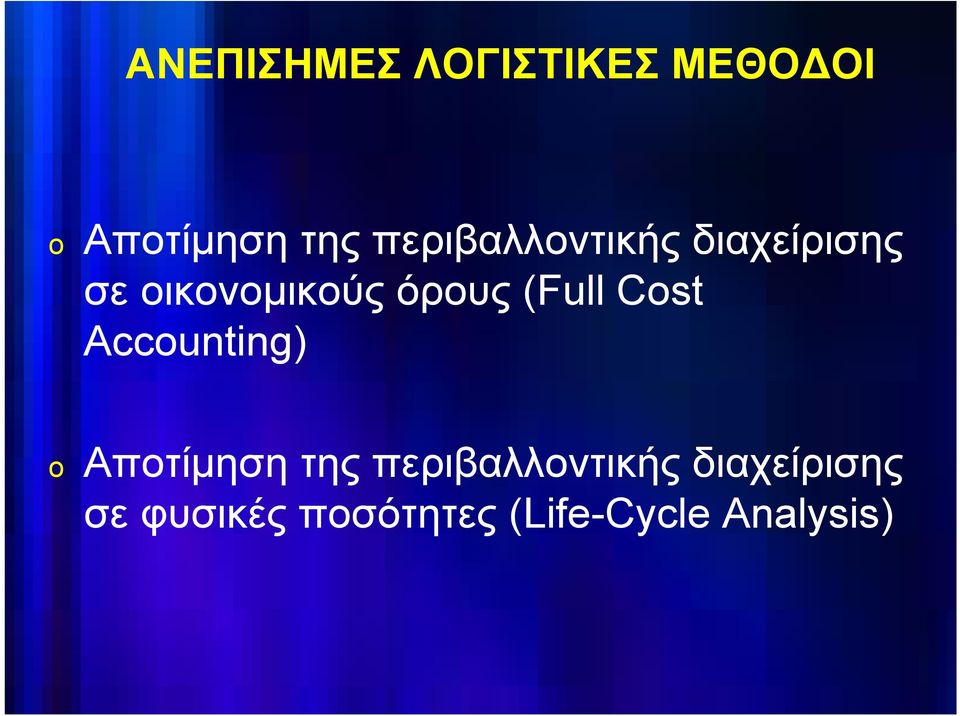 (Full Cost Accounting) o Αποτίμηση της