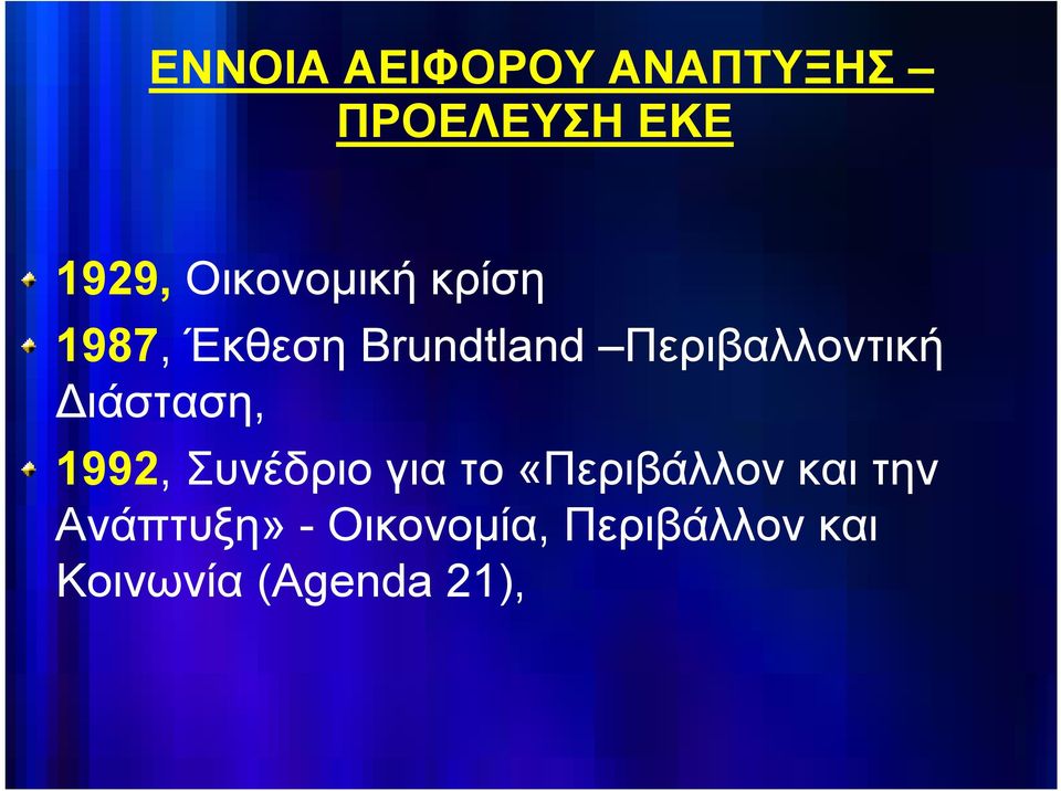 Περιβαλλοντική Διάσταση, 1992, Συνέδριο για το