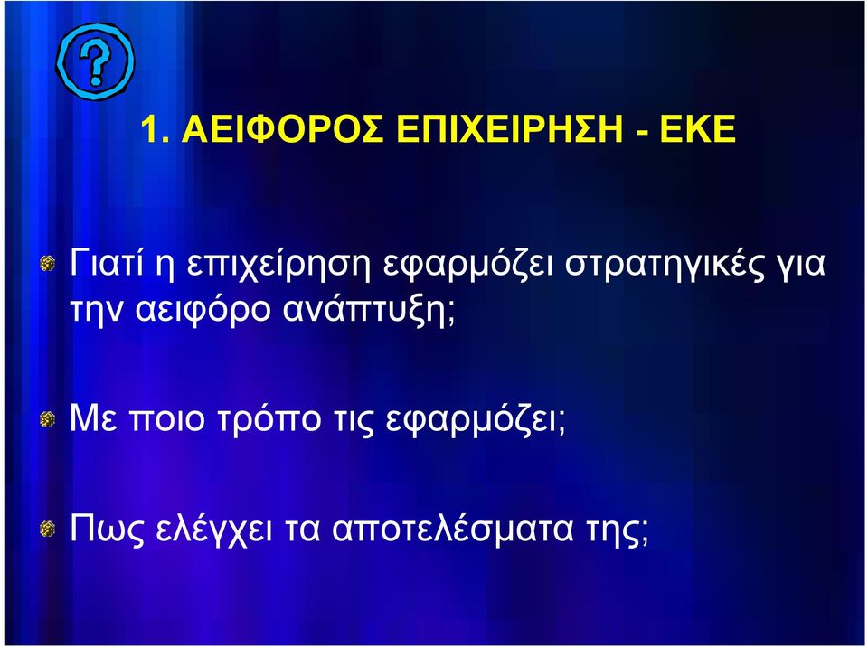 την αειφόρο ανάπτυξη; Με ποιο τρόπο τις