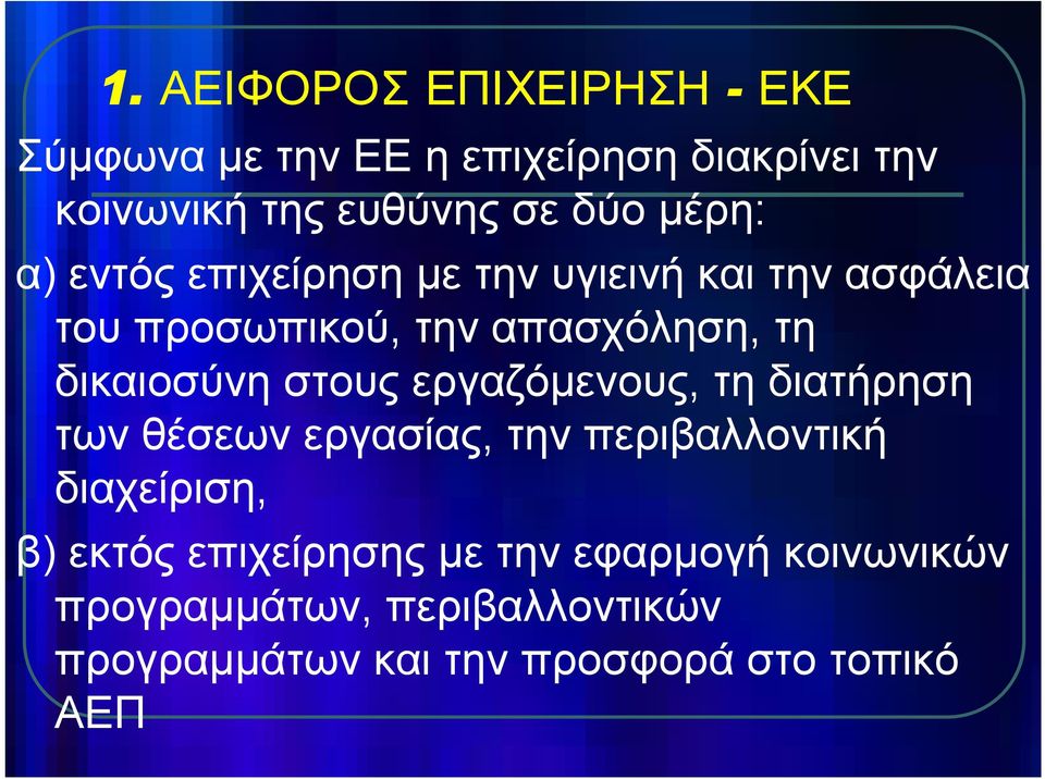 στους εργαζόμενους, τη διατήρηση των θέσεων εργασίας, την περιβαλλοντική διαχείριση, β) εκτός
