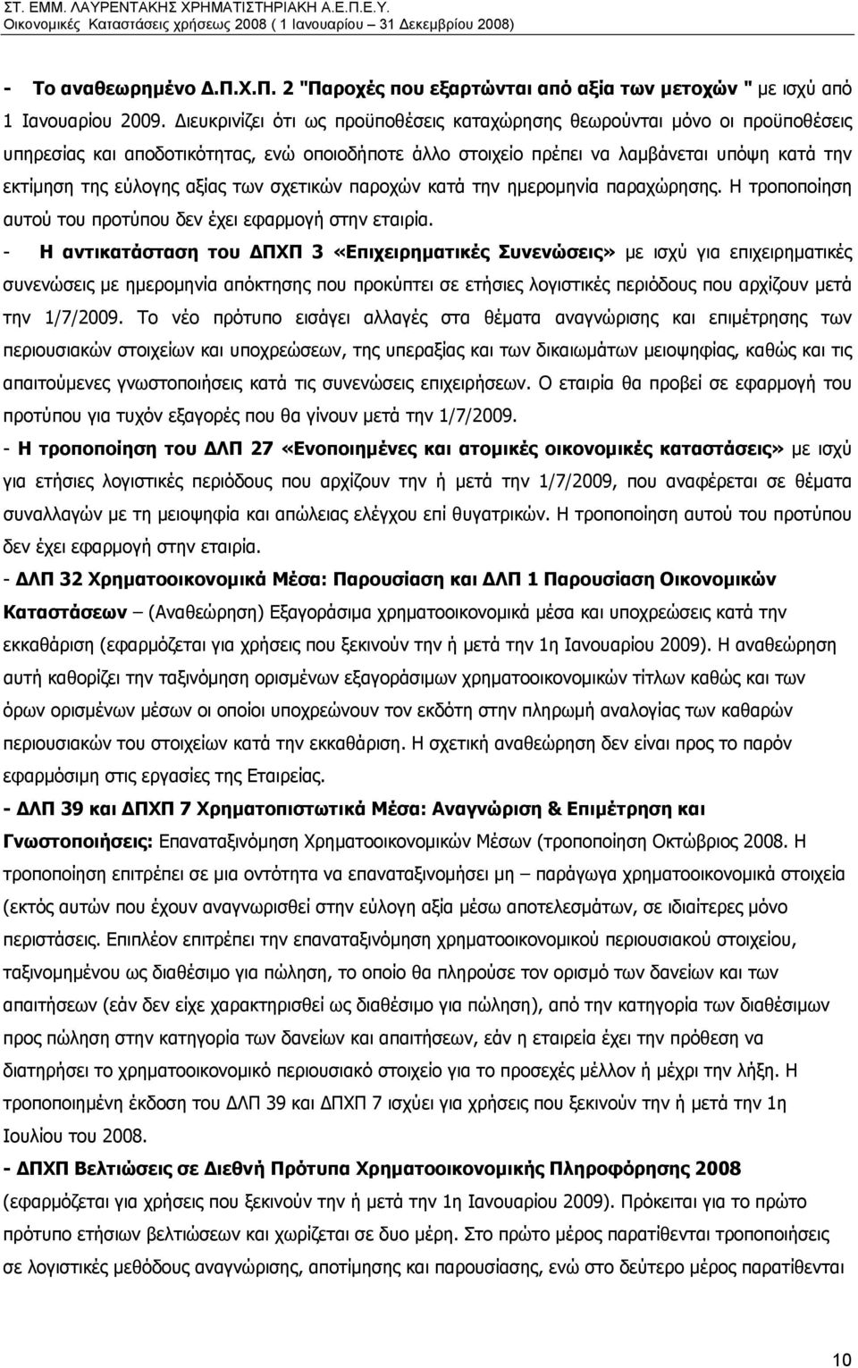 των σχετικών παροχών κατά την ημερομηνία παραχώρησης. Η τροποποίηση αυτού του προτύπου δεν έχει εφαρμογή στην εταιρία.